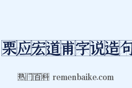 栗应宏道甫字说造句是什么意思的图片